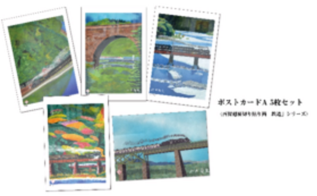 〈西條剋磨切り貼り画「鉄道」ポストカードセット〉