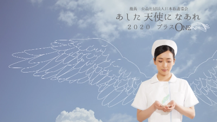 「未来の看護師たちにエールを」 エンジェルプロジェクト 2021