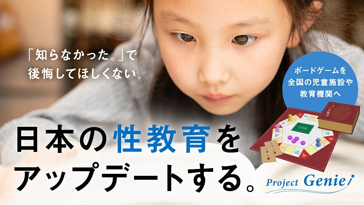 各業界のプロが集結！ボードゲーム「ジニー」で性教育の概念を変える