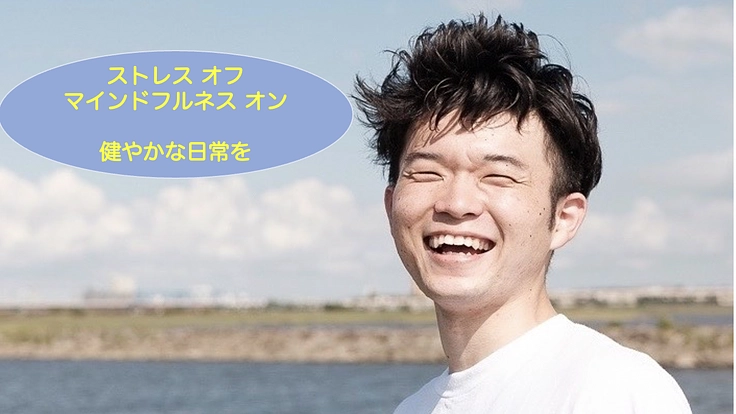 ストレス社会に、手軽で継続できるマインドフルネスを広めたい