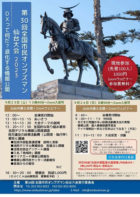 23/9/23（土）24（日）第30回全国市民オンブズマン仙台大会2023申込開始