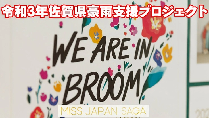 ミスジャパン佐賀／令和3年佐賀県豪雨支援プロジェクト