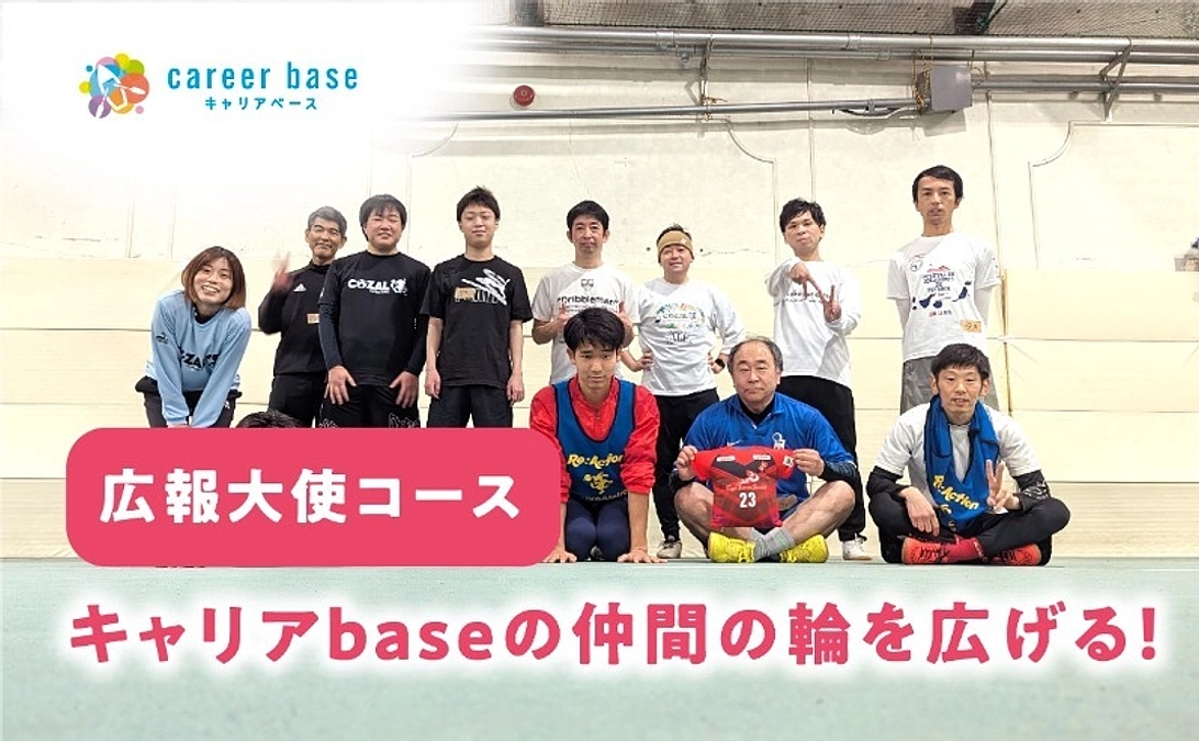 おすすめリターンのご紹介①【キャリアbaseの仲間の輪を広げる！広報大使コース】