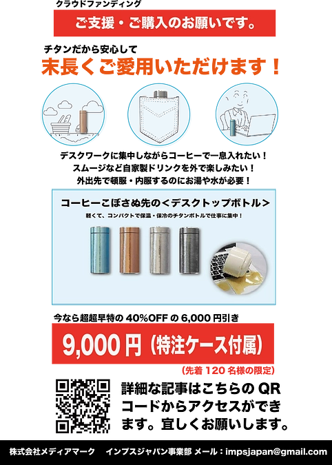 ＜デスク・トップ・ボトル＞のご支援のご購入依頼のフライヤーを作成しました。