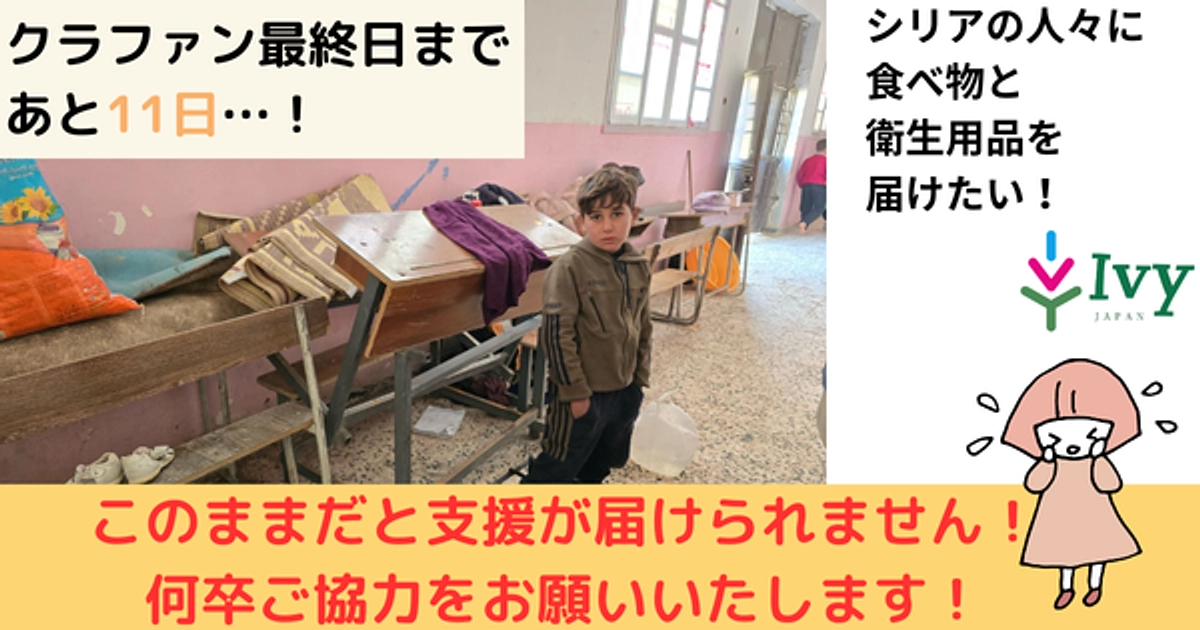 ⚠️ 緊急支援のお願い：残り11日で目標達成が必要です！⚠️