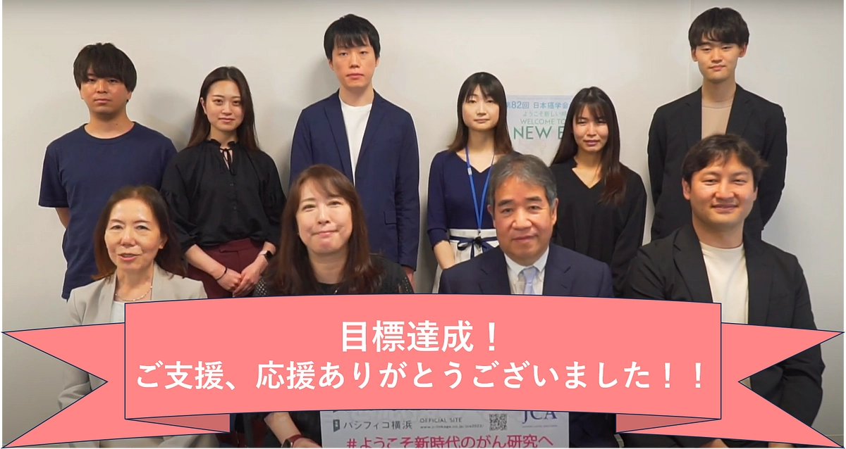 ～目標達成の御礼～