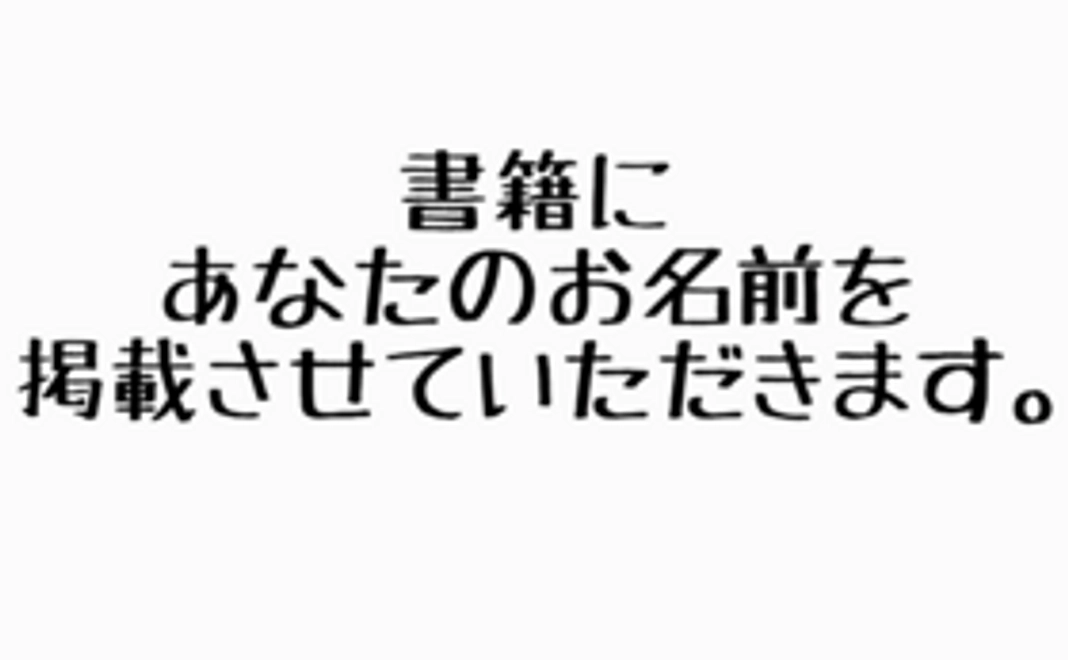 完成した書籍をお届け＆書籍にお名前掲載プラン