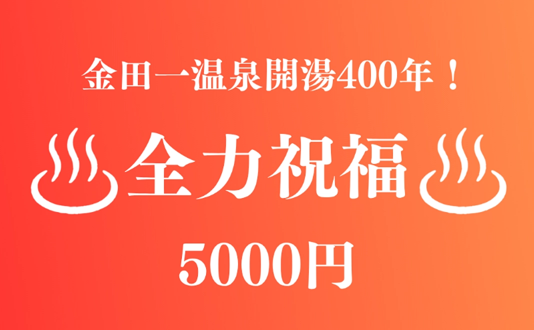 【金田一温泉400周年！】5000円｜全力祝福コース