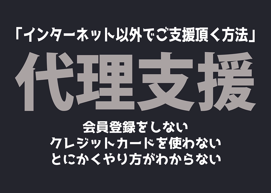 「インターネット以外でご支援頂く方法」（代理支援）