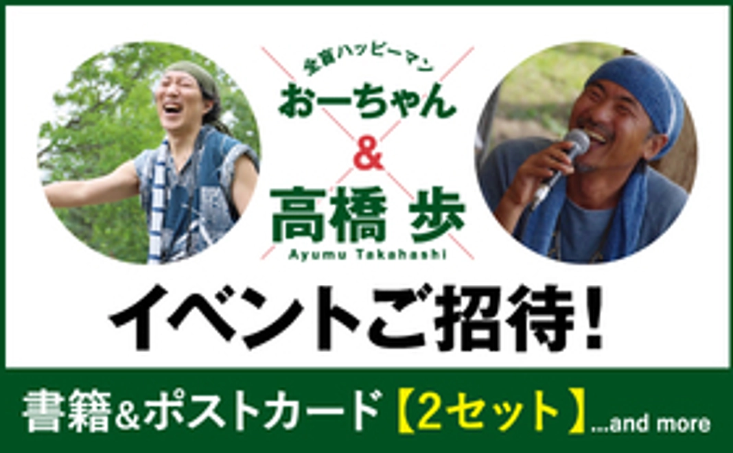 おーちゃん＆高橋歩オンライントークイベントご招待＋書籍＆ポストカード【2セット】＋サンクスクレジット掲載