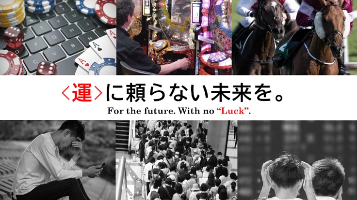 コロナ収束後の未来に向け、ギャンブル依存問題を無くそう！