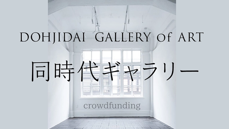 表現者の創造力と出逢い、生き方を問う。同時代ギャラリー存続へ