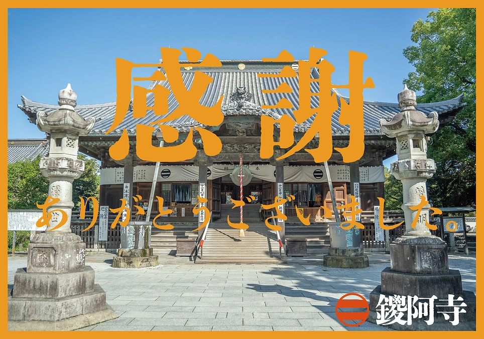 【ご支援者様各位】お礼とご返礼についてのご連絡