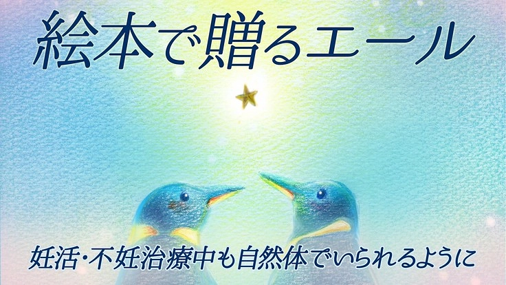 コロナ不安と戦う不妊治療中の方へ。絵本で癒しを届けたい
