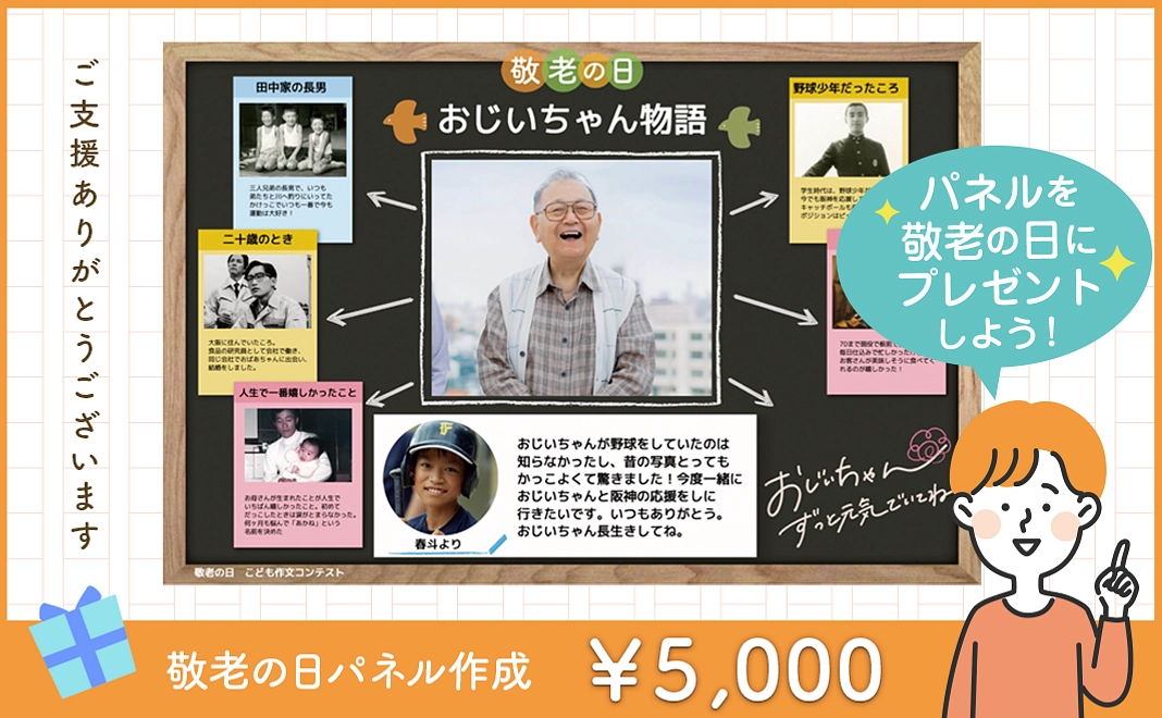 【B】5,000円｜敬老の日パネル作成