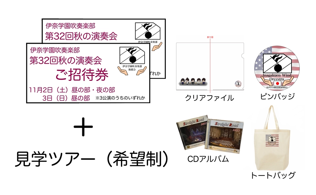 秋の演奏会リハーサル見学ツアー＋限定グッズ3種＋CD＋演奏会招待券5枚