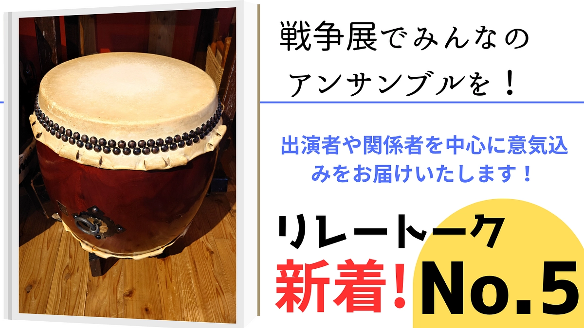 戦争展に向けて