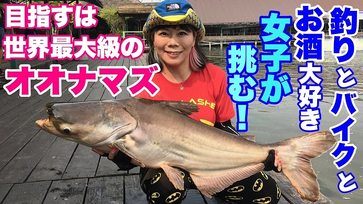世界最大級のナマズ釣りに挑む！性別を越えたチャレンジを配信！