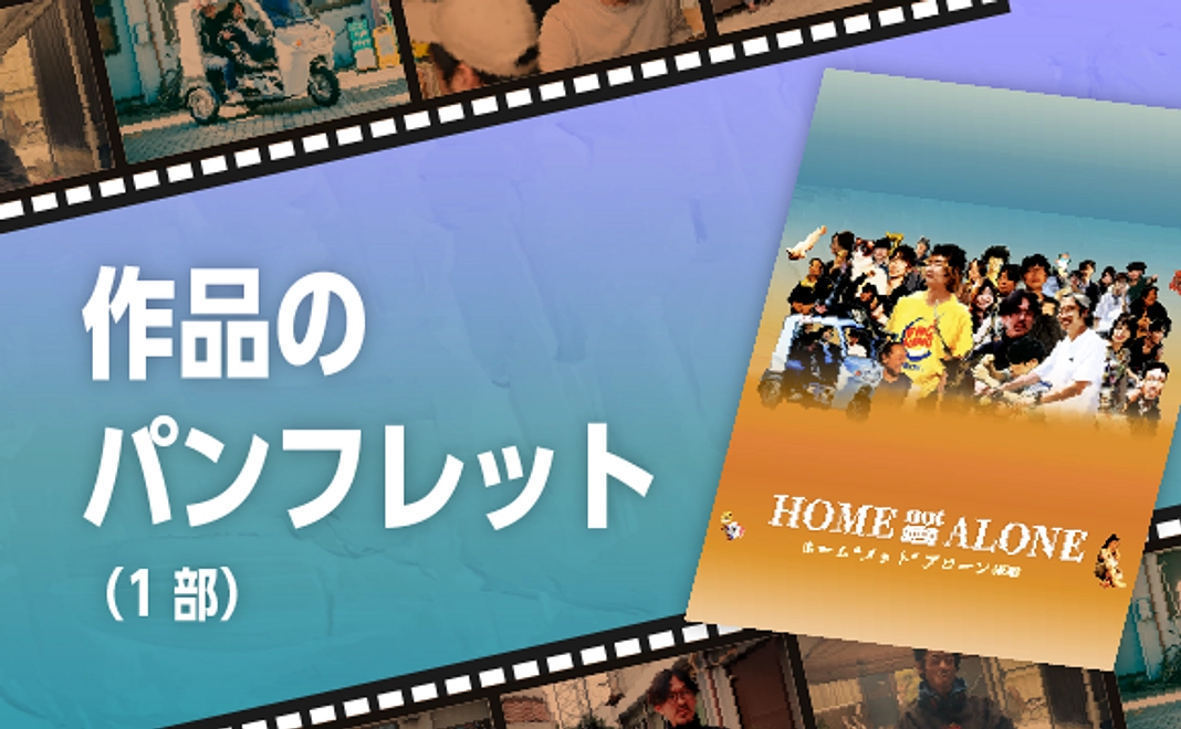 作品のパンフレット（1部）