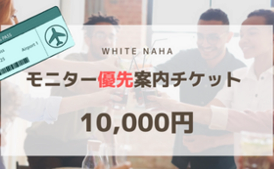 Okinawa English Hostel -WHITE NAHA-　モニター優先案内チケット