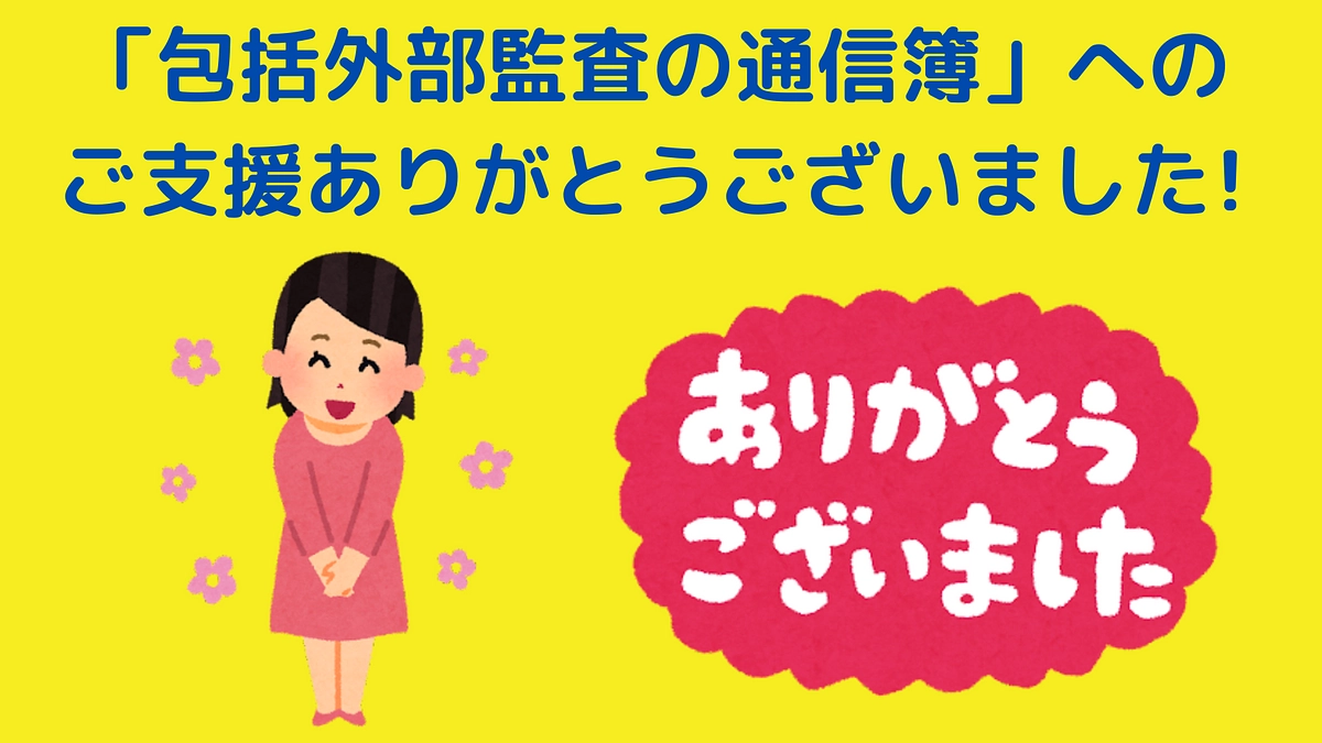 「包括外部監査の通信簿」へのご支援ありがとうございました!