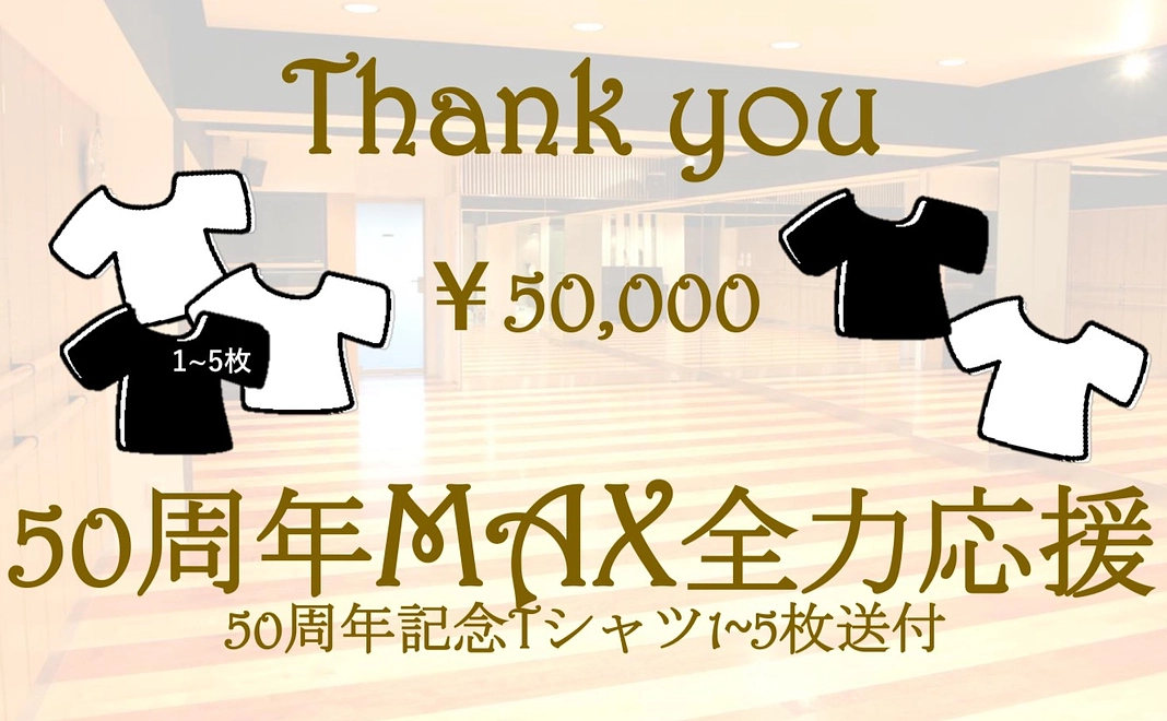 50周年TシャツMAX全力応援