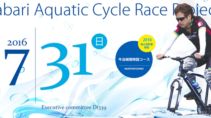 地元に活気を！今治城で海上自転車競走を7.31に開催！