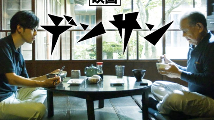 伝統産業を守れ!ものづくりの可能性を伝える映画「デンサン」