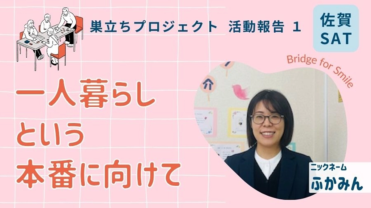 一人暮らしという本番に向けて│巣立ちプロジェクト活動報告１＠佐賀（土）ブランチ