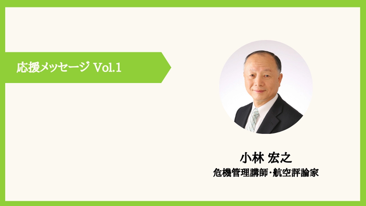 【応援メッセージのご紹介 vo.1】