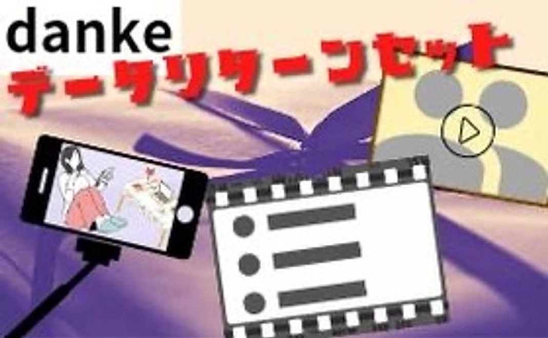 【danke】データリターンセット