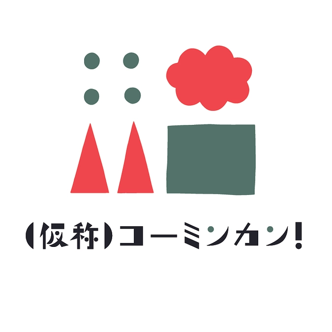【ご報告】（仮称）コーミンカン！新たなる一歩に向けて