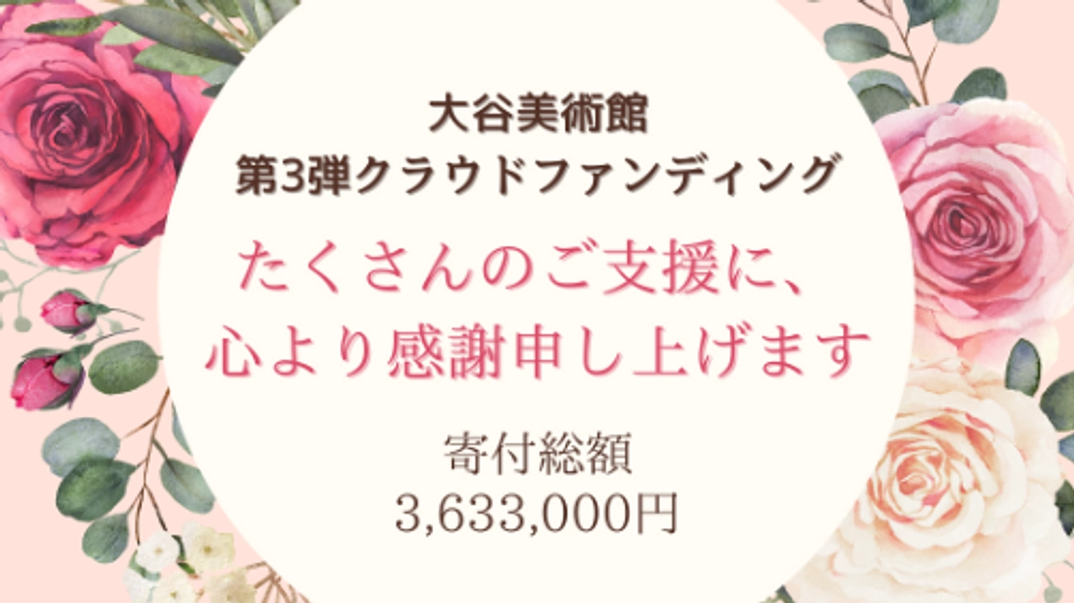 【目標達成！】大谷美術館クラウドファンディングにご支援ありがとうございました