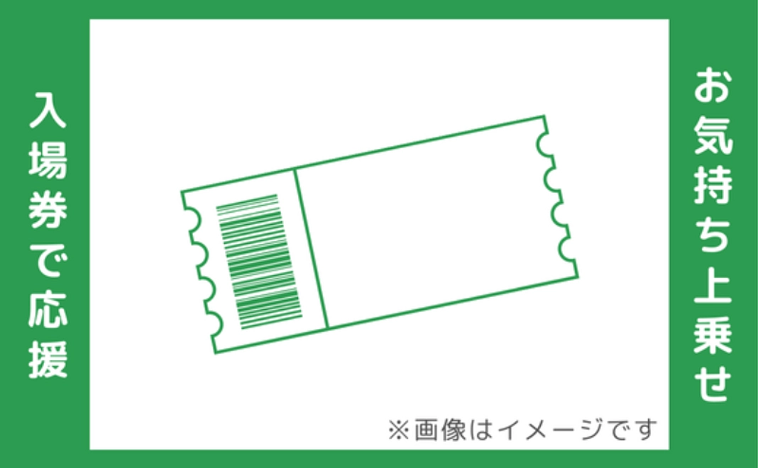 お気持ち上乗せ入場券コース