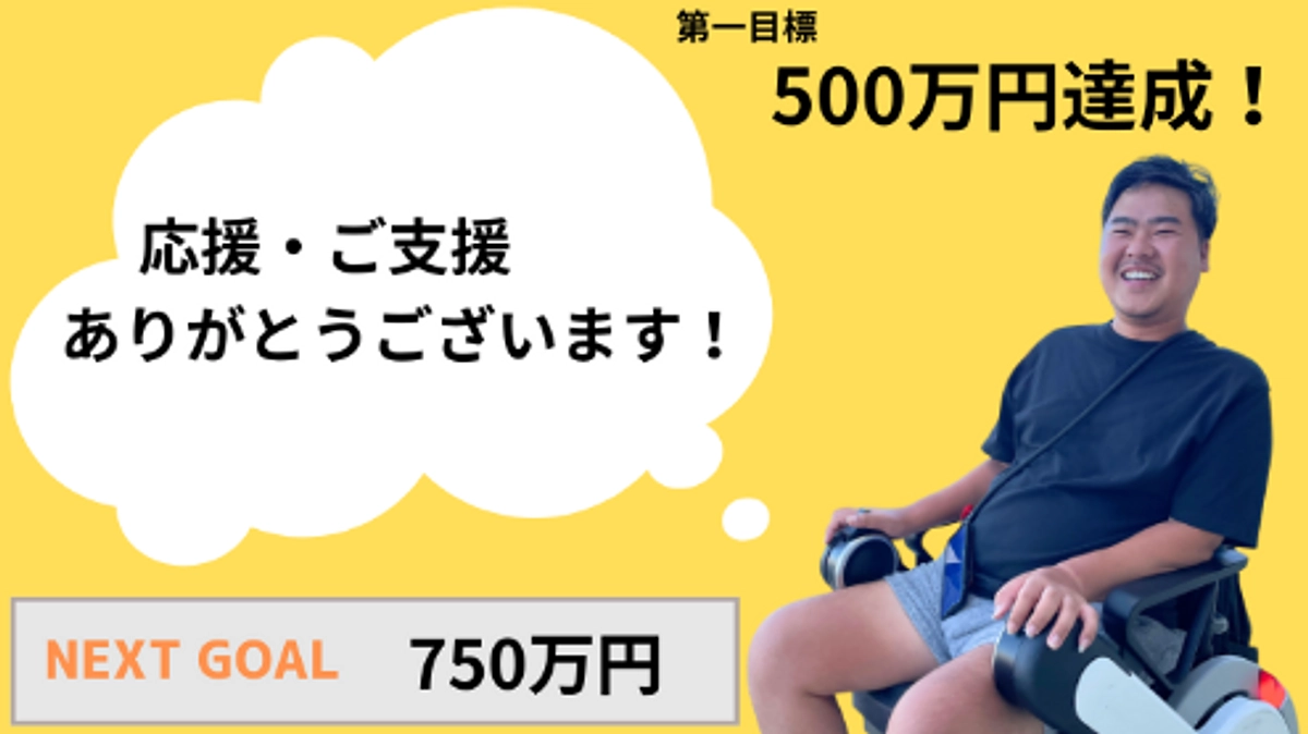 第一目標の500万円達成！