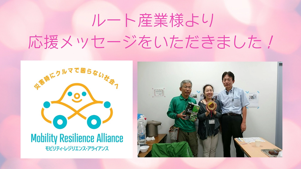 ルート産業様より応援メッセージをいただきました！