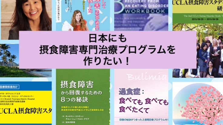 日本にも摂食障害専門の治療プログラムを！まずは本を出版したい