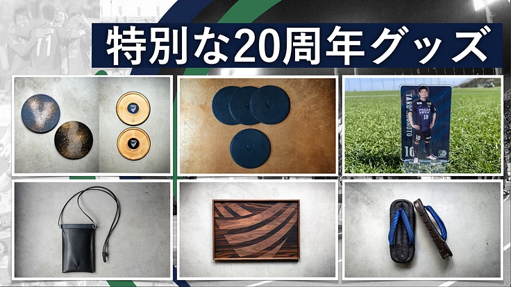 徳島とともに、最高の瞬間を。徳島ヴォルティス設立20周年 4枚目
