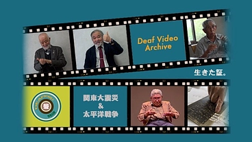 関東大震災と戦争を体験した聾唖者の手話語りをYouTubeで観よう