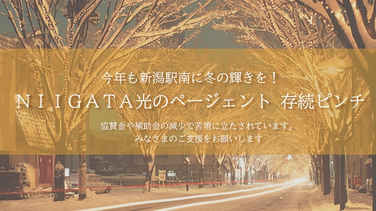 今年も新潟駅南に冬の輝きを!光のページェント存続ピンチ