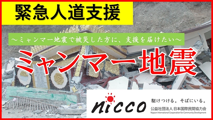 ミャンマー地震で被災した方に、支援を届けたい。