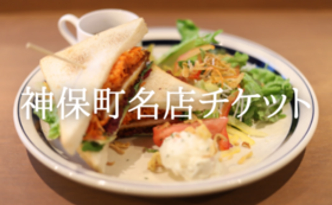 神保町名店チケット5枚コース