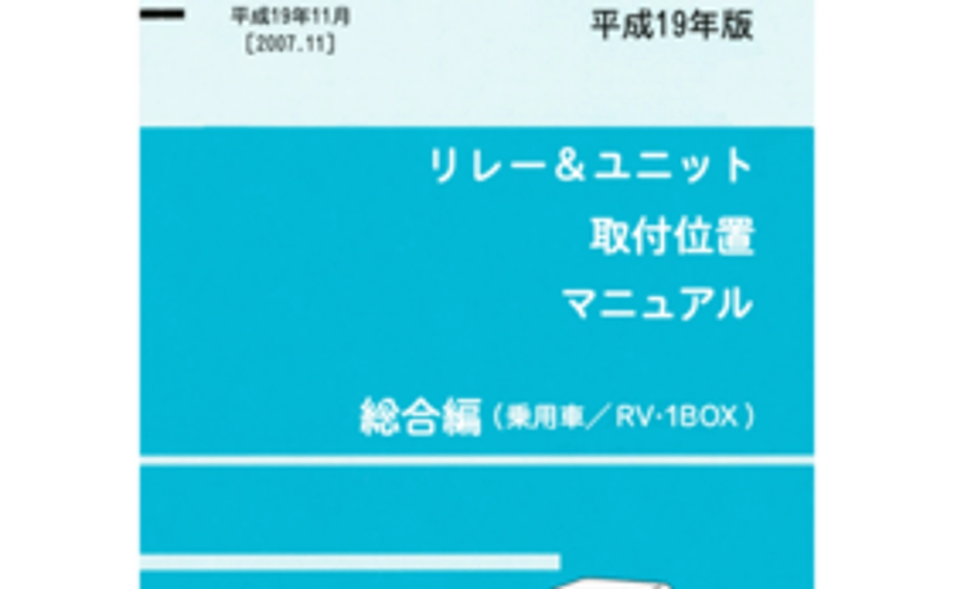 57-2★★リレー＆ユニット取付位置マニュアル 平成19年版 総合編(乗用車/RV・1BOX)★★