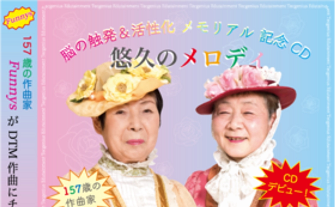 脳の触発＆活性化メモリアル記念CD