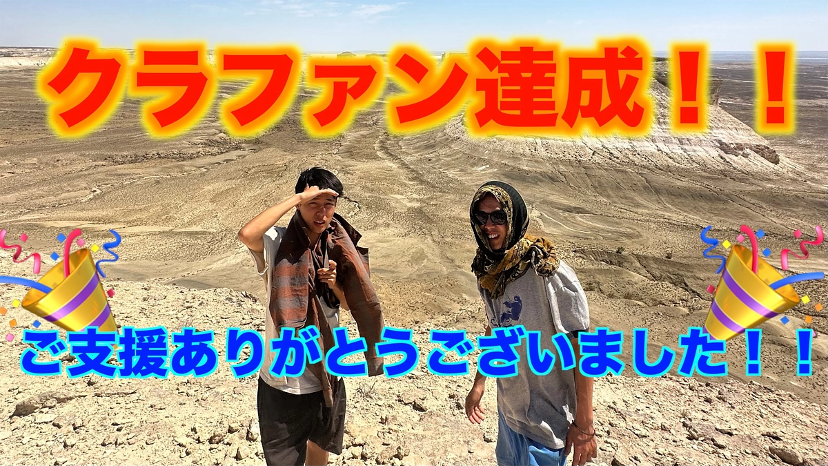 クラウドファンディング募集期間終了のお知らせ。