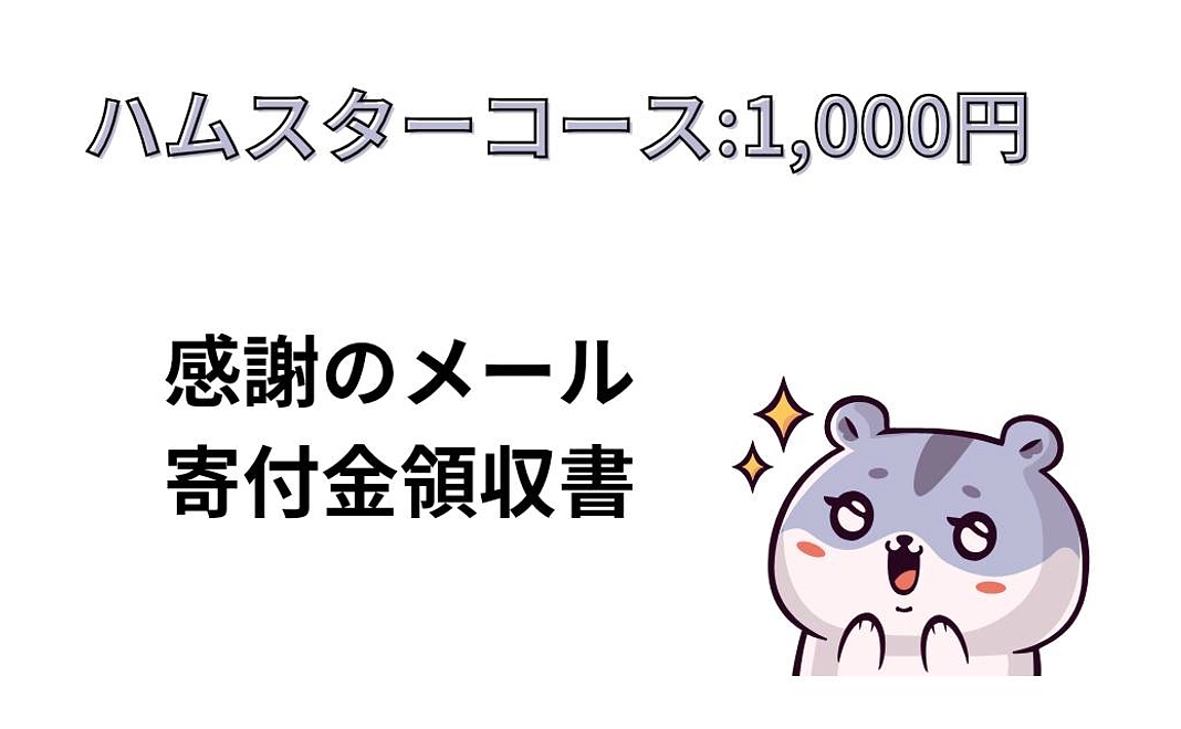 ハムスターコース