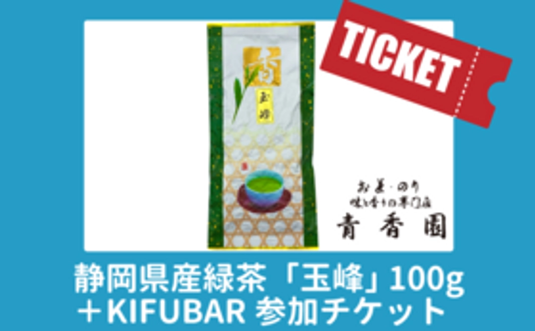 静岡県産緑茶「玉峰」＋KIFUBAR参加チケット