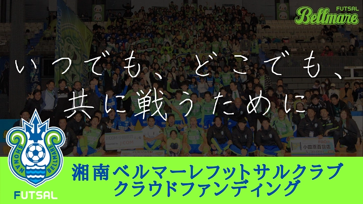 湘南ベルマーレフットサル｜「いつでも、どこでも、共に戦う」ために