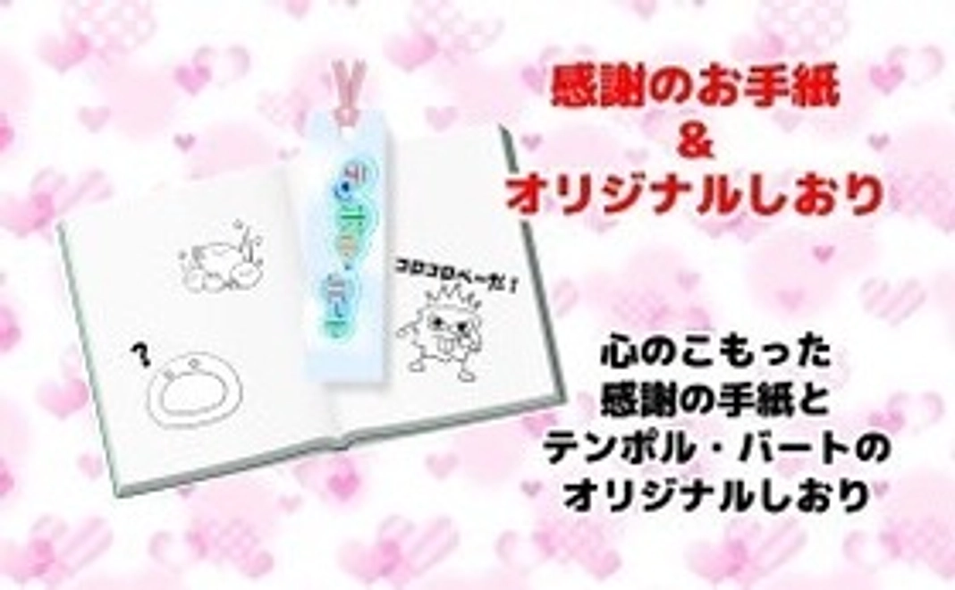 感謝のお手紙＆月替わりのオリジナルしおり品川区ver