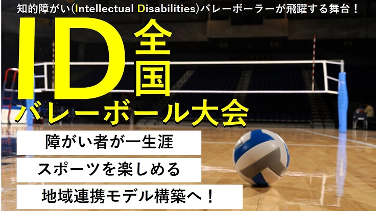 全国IDバレーボール大会！障がい者が一生涯スポーツを楽しめるモデル